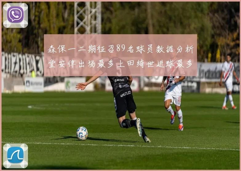 森保一二期征召89名球员数据分析堂安律出场最多上田绮世进球最多
