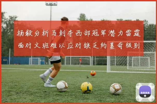 杨毅分析马刺夺西部冠军潜力雷霆面对文班难以应对缺乏约基奇级别球员