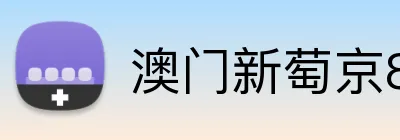 澳门新萄京84556入口 Logo